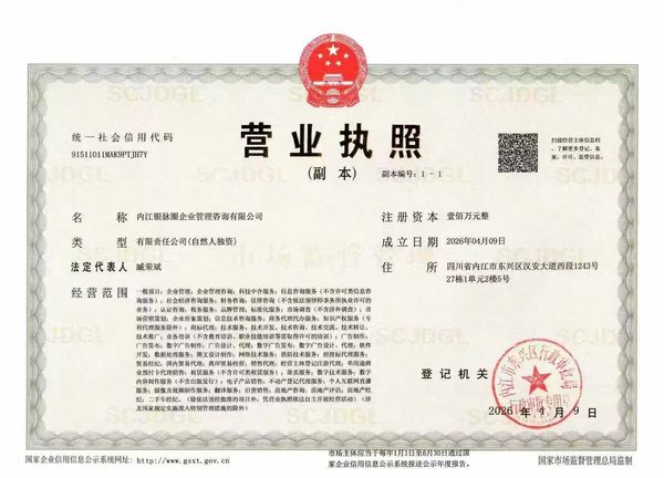 内江银脉圈企业管理咨询有限公司营业执照副本，统一社会信用代码 91511011MAK9PTJH7Y，成立日期 2026 年 4 月 9 日